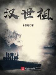 汉世祖全文免费阅读无弹窗