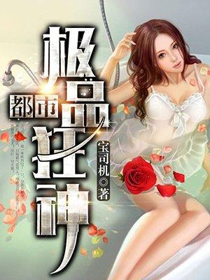 都市极品狂神 宝司机