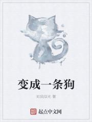 变成了一条狗