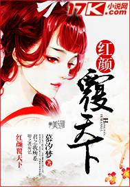 红颜覆天下短剧