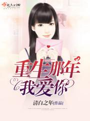 重生那年我爱你池白柳如烟全文在线阅读