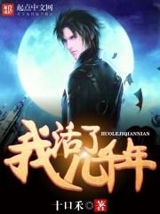 我活了几千年任是少女模样免费观看