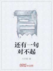 一句对不起的话怎么说