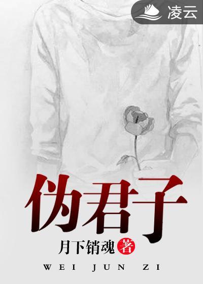 伪君子主要内容概括