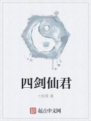 诛仙四剑是什么意思