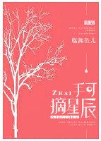 手可摘星辰是什么意思