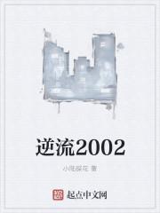 逆流1992