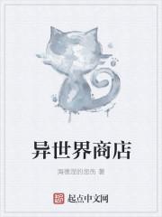异世界商店街经营指南一免费阅读
