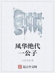 风华绝代之