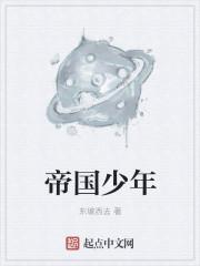 帝国少年花子君漫画免费