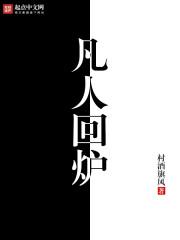 凡人开始