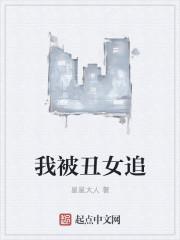 被丑女生追