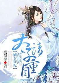 嫡女狂妃太子别惹我结局