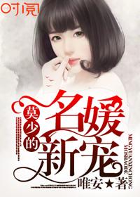 莫少的小甜妻软又妖