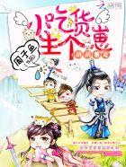 小吃货生个崽!