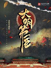 大明第一臣番外朱标登基