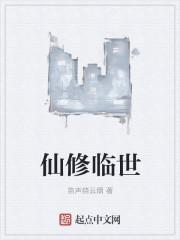 仙临异界