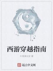 西游穿越之