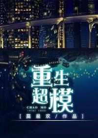 重生超模莫晨欢笔趣阁