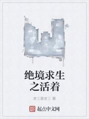 绝境求生的故事