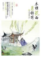 木槿花西月锦绣电视剧剧情介绍