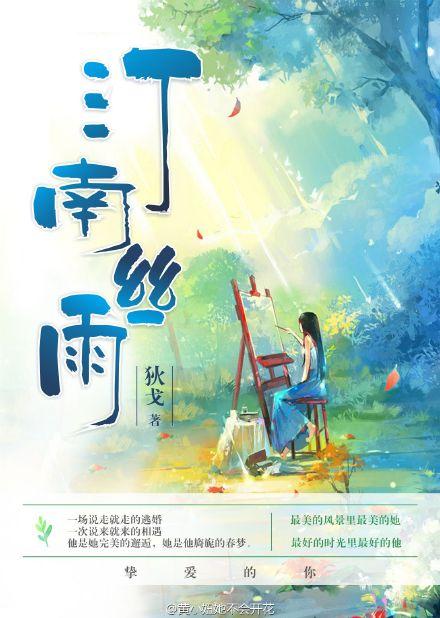 汀南丝雨32章全部图片