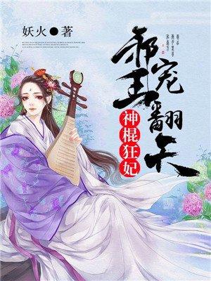 神棍狂妃邪王宠妃宠翻天免费阅读