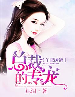 午夜狼吻总裁