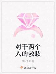 互相救赎的词