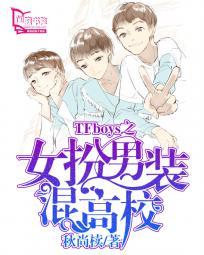 男团女扮男装