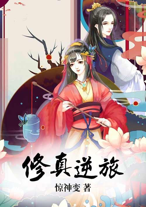 修真逆天而行