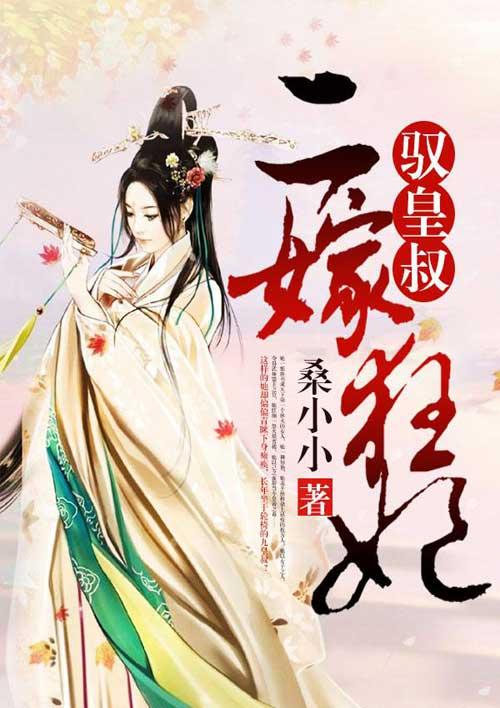 二嫁皇叔首席特工皇妃书包网
