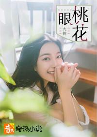 桃花眼的图片