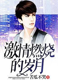 第一交响乐序曲 激情燃烧的岁月