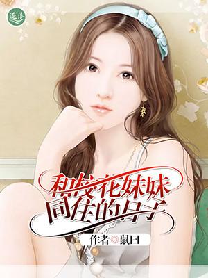 我和校花合租的日子 低调小鱼