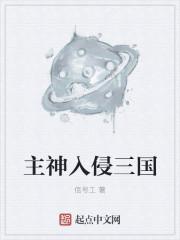 主神入侵世界