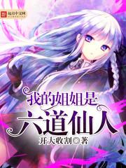 我的姐姐是剑仙