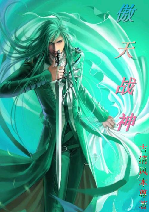 傲天战神 江山与美人