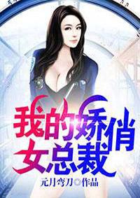 我的娇艳总裁未婚妻吴