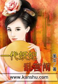 一代妖妃百度百科
