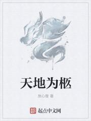 天地为谋是什么意思