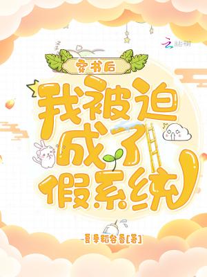 穿书后我被迫成了假系统免费阅读