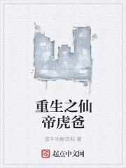 重生之仙帝归来免费阅读全文