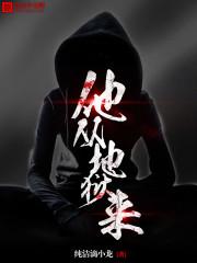他从地狱里来讲的是什么