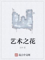 艺术之花手抄报简单又漂亮
