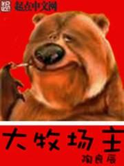 大牧场主TXT完本