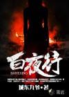 白夜行结局