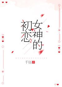 女神初恋时 if夕烟百度