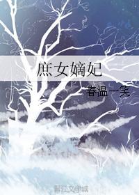 庶女嫡妃全文阅读