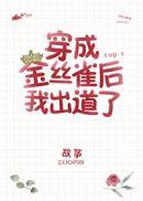 穿成病弱女配后我出道了27